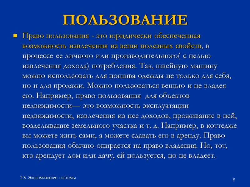 ПОЛЬЗОВАНИЕ Право пользования - это юридически обеспеченная возможность извлечения из вещи полезных свойств, в